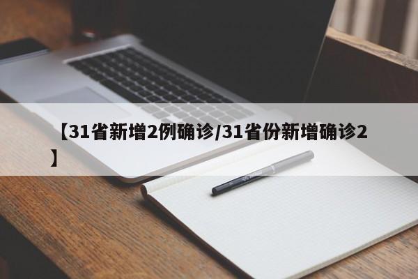 【31省新增2例确诊/31省份新增确诊2】