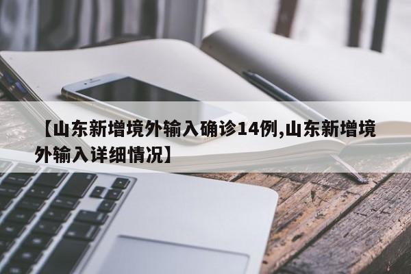 【山东新增境外输入确诊14例,山东新增境外输入详细情况】