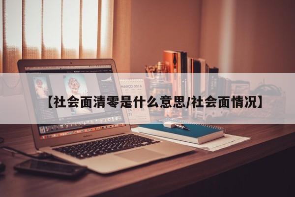 【社会面清零是什么意思/社会面情况】