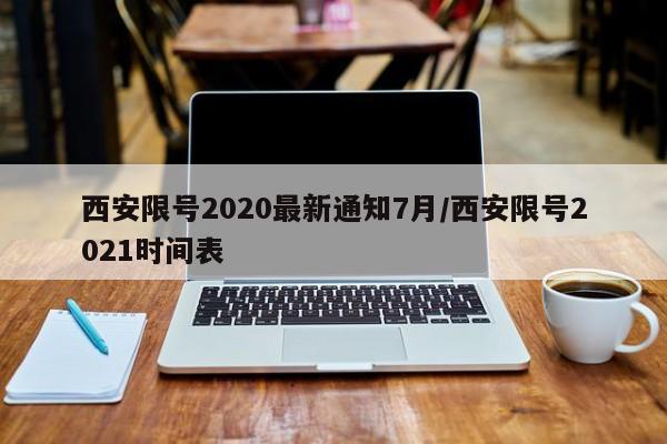 西安限号2020最新通知7月/西安限号2021时间表