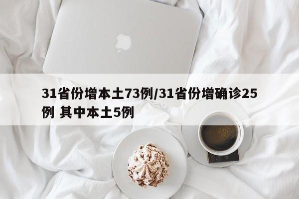31省份增本土73例/31省份增确诊25例 其中本土5例
