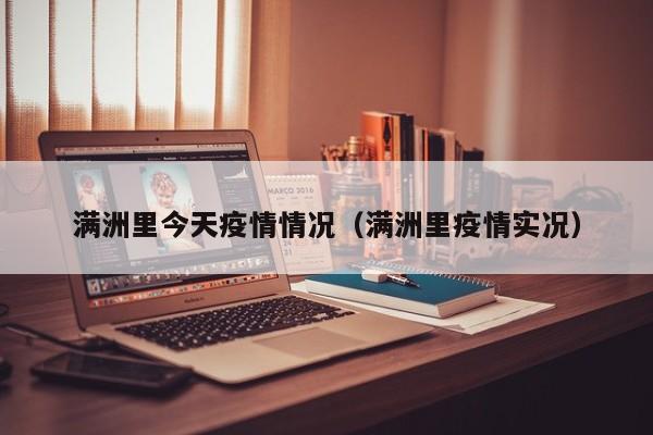 满洲里今天疫情情况(满洲里疫情实况)