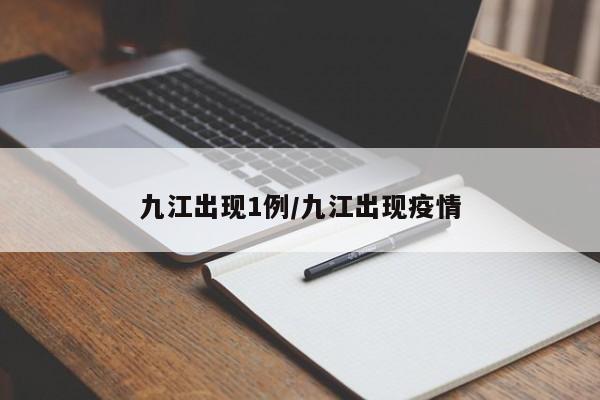 九江出现1例/九江出现疫情