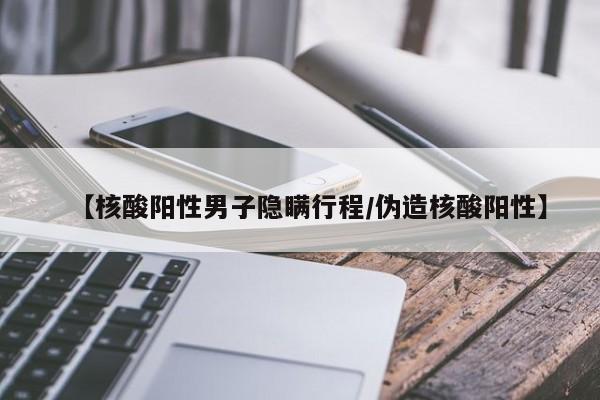 【核酸阳性男子隐瞒行程/伪造核酸阳性】
