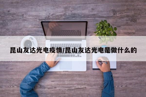 昆山友达光电疫情/昆山友达光电是做什么的