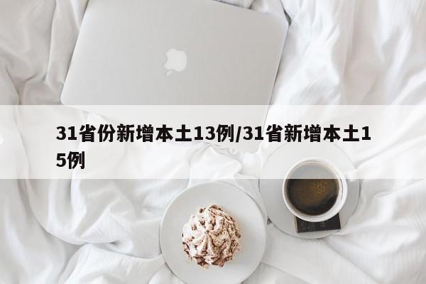 31省份新增本土13例/31省新增本土15例