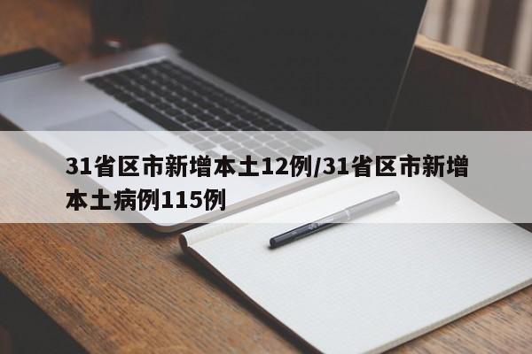 31省区市新增本土12例/31省区市新增本土病例115例