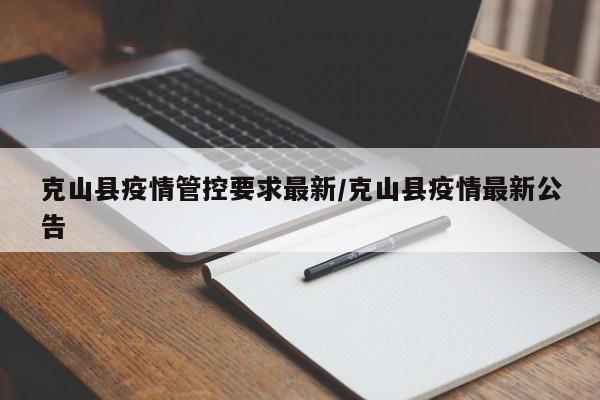 克山县疫情管控要求最新/克山县疫情最新公告