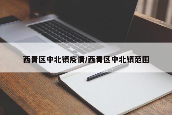 西青区中北镇疫情/西青区中北镇范围