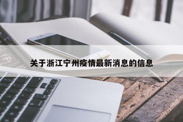 关于浙江宁州疫情最新消息的信息