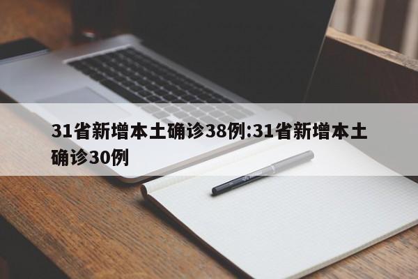 31省新增本土确诊38例:31省新增本土确诊30例