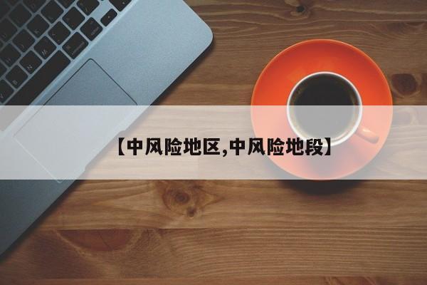 【中风险地区,中风险地段】